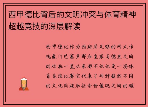 西甲德比背后的文明冲突与体育精神超越竞技的深层解读