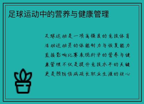 足球运动中的营养与健康管理