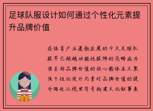 足球队服设计如何通过个性化元素提升品牌价值
