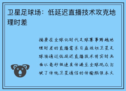 卫星足球场：低延迟直播技术攻克地理时差