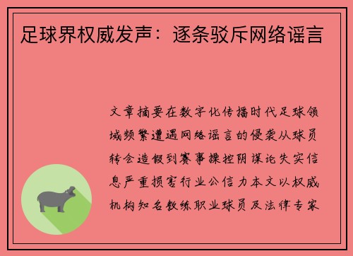 足球界权威发声：逐条驳斥网络谣言