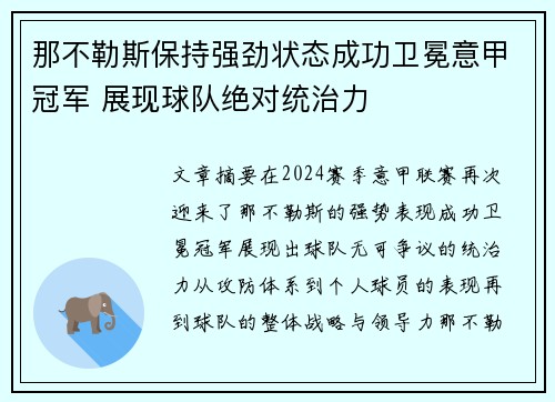 那不勒斯保持强劲状态成功卫冕意甲冠军 展现球队绝对统治力