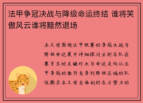 法甲争冠决战与降级命运终结 谁将笑傲风云谁将黯然退场