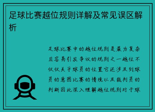 足球比赛越位规则详解及常见误区解析