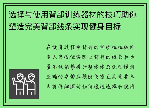 选择与使用背部训练器材的技巧助你塑造完美背部线条实现健身目标