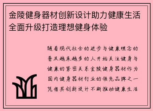 金陵健身器材创新设计助力健康生活全面升级打造理想健身体验
