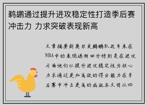 鹈鹕通过提升进攻稳定性打造季后赛冲击力 力求突破表现新高