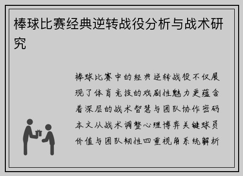 棒球比赛经典逆转战役分析与战术研究