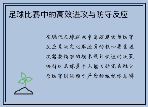 足球比赛中的高效进攻与防守反应