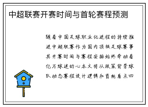 中超联赛开赛时间与首轮赛程预测