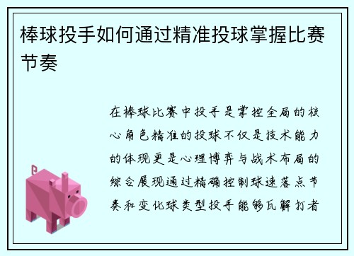 棒球投手如何通过精准投球掌握比赛节奏