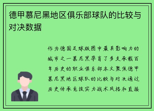 德甲慕尼黑地区俱乐部球队的比较与对决数据