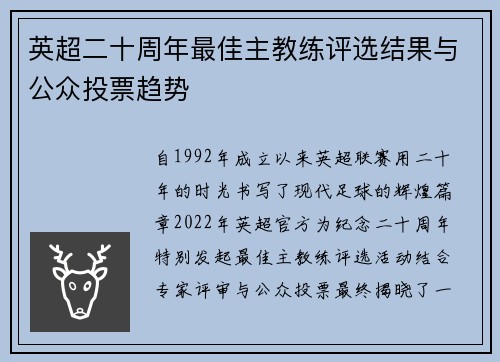 英超二十周年最佳主教练评选结果与公众投票趋势