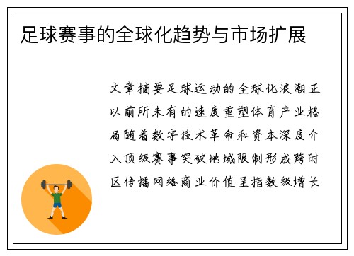 足球赛事的全球化趋势与市场扩展
