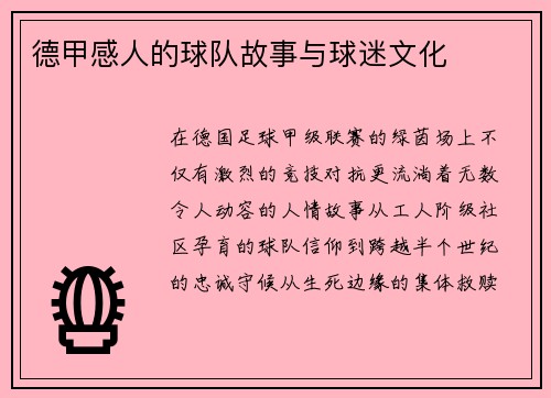 德甲感人的球队故事与球迷文化