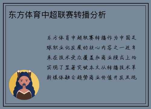 东方体育中超联赛转播分析