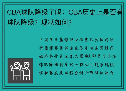 CBA球队降级了吗：CBA历史上是否有球队降级？现状如何？
