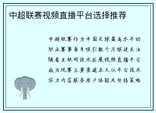 中超联赛视频直播平台选择推荐