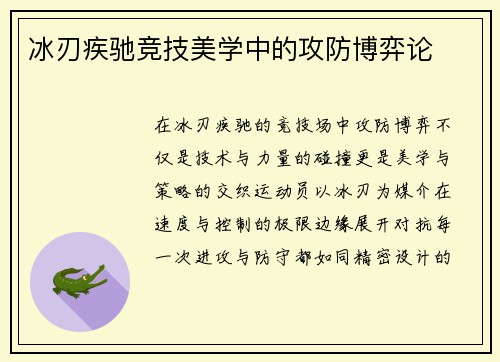 冰刃疾驰竞技美学中的攻防博弈论