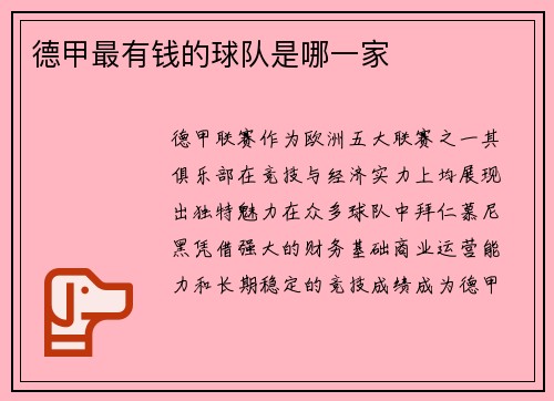 德甲最有钱的球队是哪一家