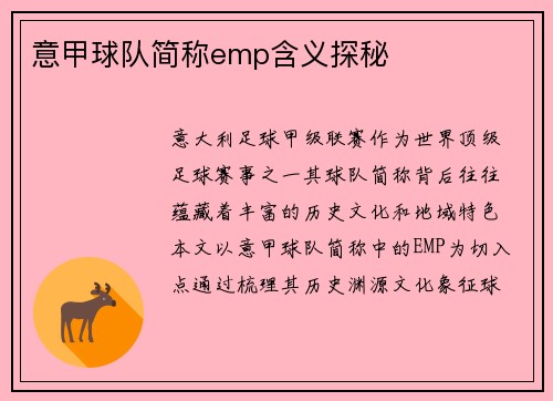 意甲球队简称emp含义探秘