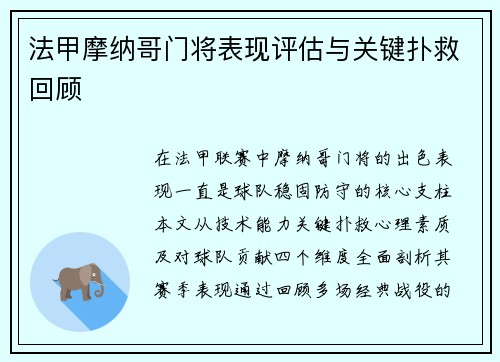 法甲摩纳哥门将表现评估与关键扑救回顾