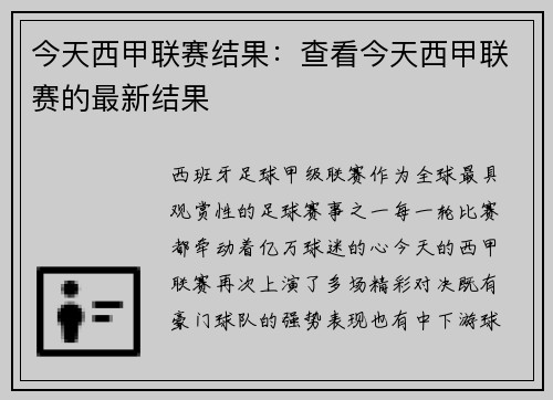 今天西甲联赛结果：查看今天西甲联赛的最新结果