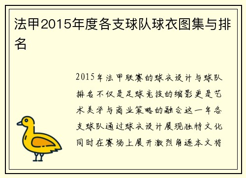 法甲2015年度各支球队球衣图集与排名