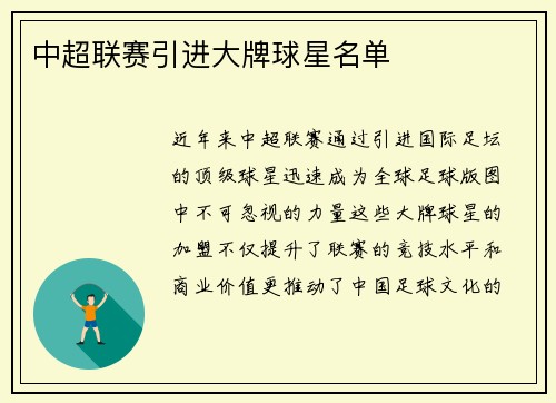 中超联赛引进大牌球星名单