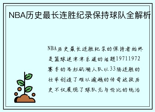 NBA历史最长连胜纪录保持球队全解析