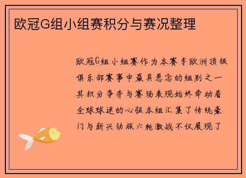 欧冠G组小组赛积分与赛况整理