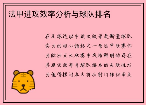 法甲进攻效率分析与球队排名