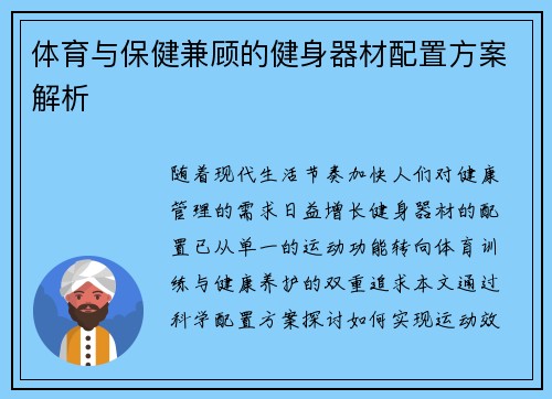 体育与保健兼顾的健身器材配置方案解析