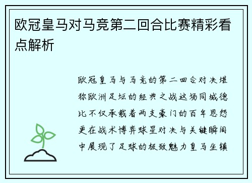 欧冠皇马对马竞第二回合比赛精彩看点解析