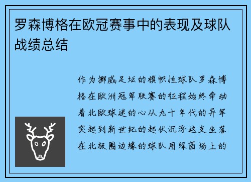 罗森博格在欧冠赛事中的表现及球队战绩总结