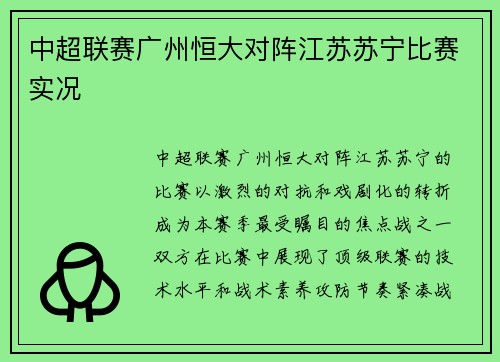 中超联赛广州恒大对阵江苏苏宁比赛实况