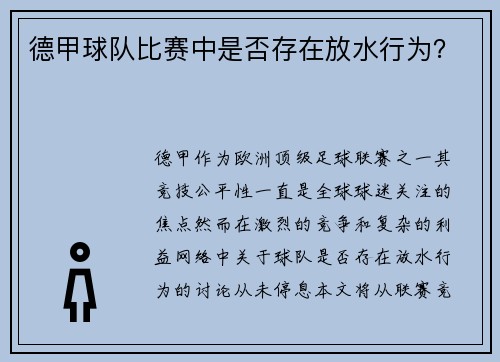 德甲球队比赛中是否存在放水行为？