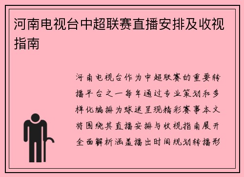 河南电视台中超联赛直播安排及收视指南
