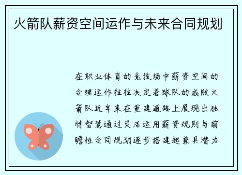 火箭队薪资空间运作与未来合同规划