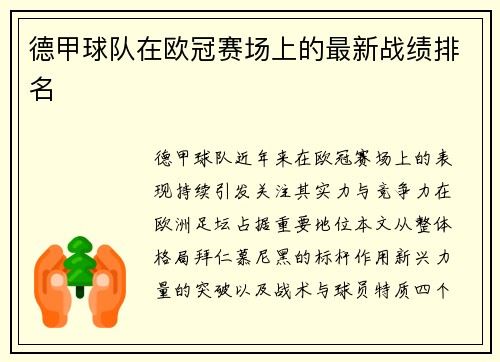 德甲球队在欧冠赛场上的最新战绩排名