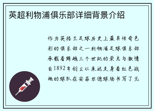 英超利物浦俱乐部详细背景介绍
