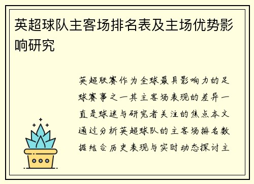 英超球队主客场排名表及主场优势影响研究