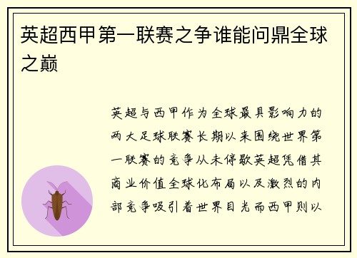 英超西甲第一联赛之争谁能问鼎全球之巅
