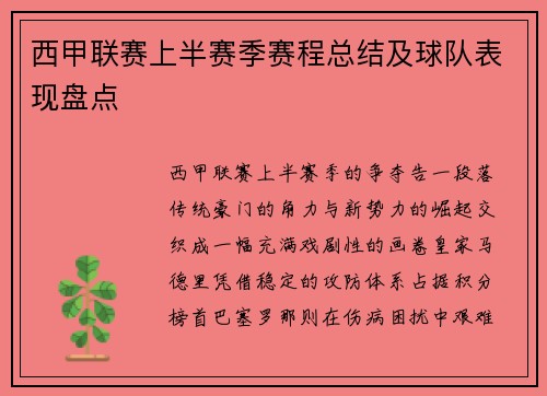 西甲联赛上半赛季赛程总结及球队表现盘点