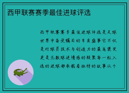 西甲联赛赛季最佳进球评选