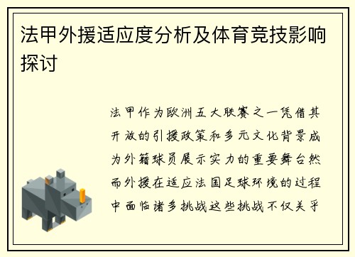 法甲外援适应度分析及体育竞技影响探讨