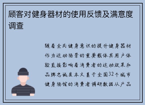 顾客对健身器材的使用反馈及满意度调查