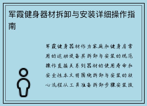 军霞健身器材拆卸与安装详细操作指南