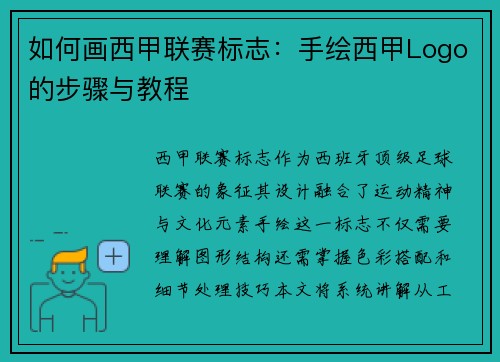 如何画西甲联赛标志：手绘西甲Logo的步骤与教程