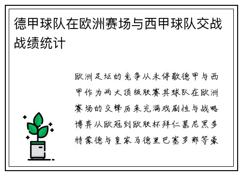 德甲球队在欧洲赛场与西甲球队交战战绩统计